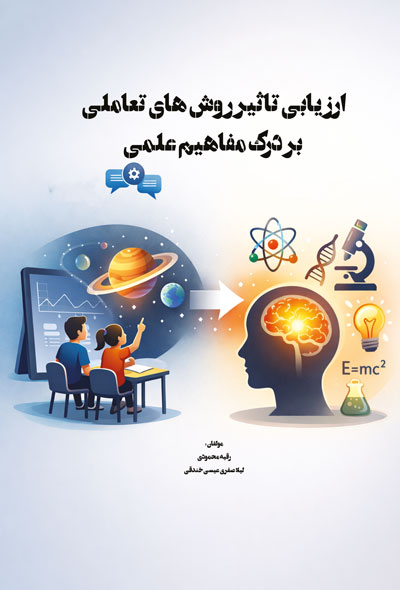 ارزیابی تاثیر روش های تعاملی بر درک مفاهیم علمی